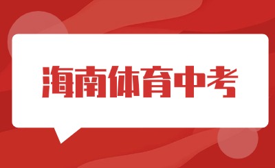 2025中考生注意了!关于海南中考体育考试项目及评分标准!