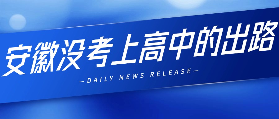 安徽没考上高中的出路