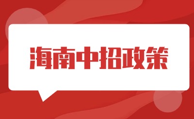 2025年参考!2024年海南中招政策出炉!