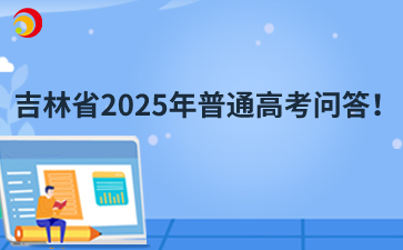 吉林省2025年普通高考问答!