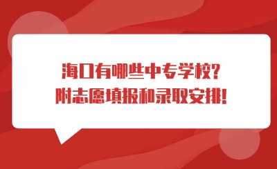 海口有哪些中专学校?附志愿填报和录取安排!