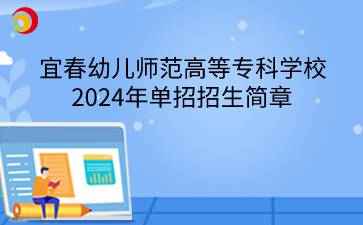 宜春幼儿师范高等专科学校2024年单招招生简章