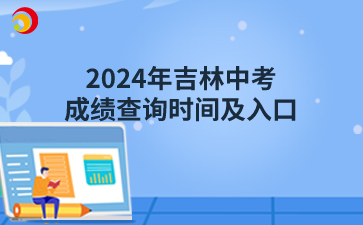 2024年吉林中考成绩查询时间及入口