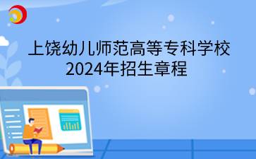 上饶幼儿师范高等专科学校2024年招生章程