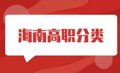 2025年海南高职分类考试报名条件、考试科目、考试时间汇总
