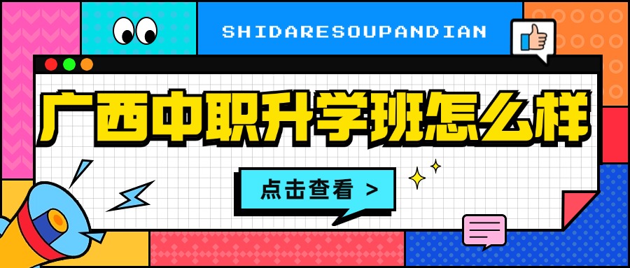 广西中职升学班怎么样