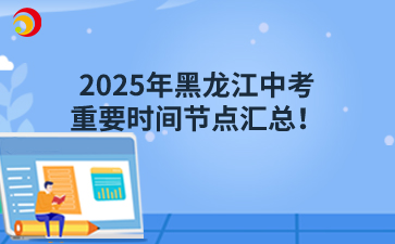 2025年黑龙江中考的重要时间节点汇总!