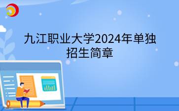 九江职业大学2024年单独招生简章