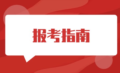 海南高职单招报考指南