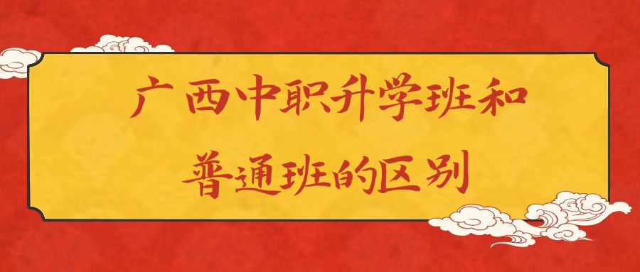 广西中职升学班和普通班的区别