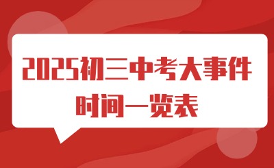 四川省2025届初三中考大事件时间一览表
