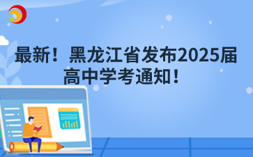 最新!黑龙江省发布2025届高中学考通知!