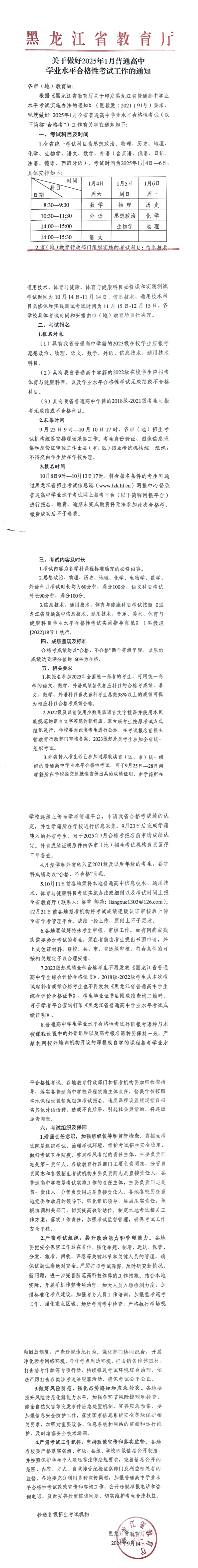 最新!黑龙江省发布2025届高中学考通知!