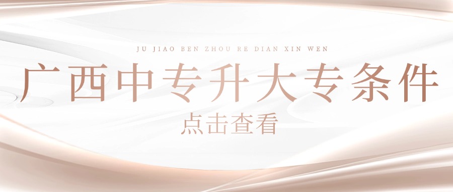 广西中专升大专条件