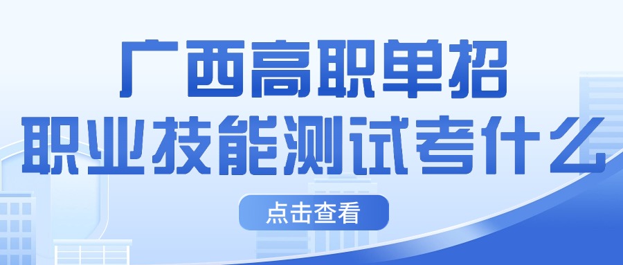 广西高职单招职业技能测试考什么