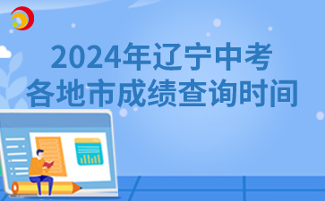 2024年辽宁中考各地市成绩查询时间