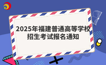 2025年福建普通高等学校招生考试报名通知