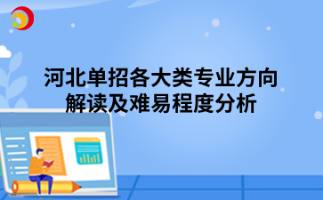 河北单招各大类专业方向解读及难易程度分析