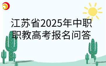 江苏省2025年中职职教高考报名问答