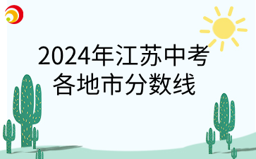 2024年江苏中考各地市分数线