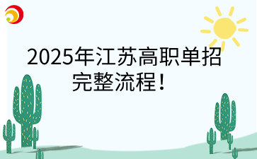 2025年江苏高职单招完整流程!