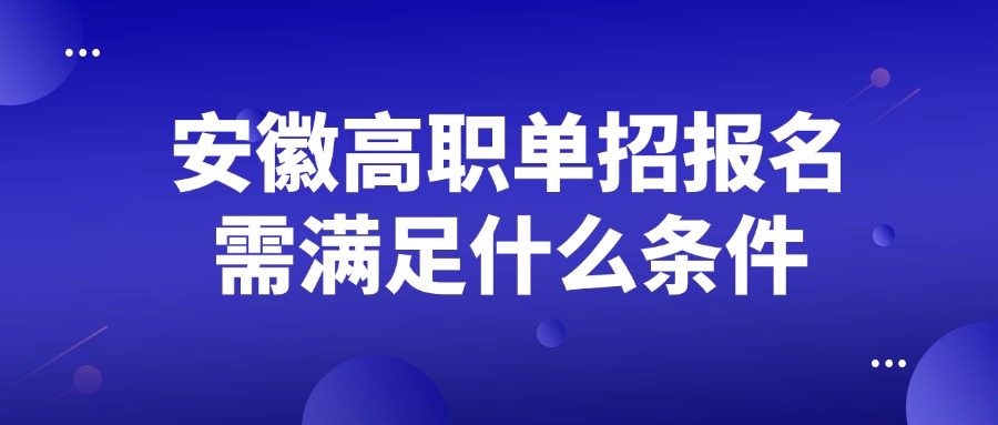 安徽高职单招报名需满足什么条件