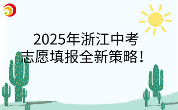 2025年浙江中考志愿填报全新策略!