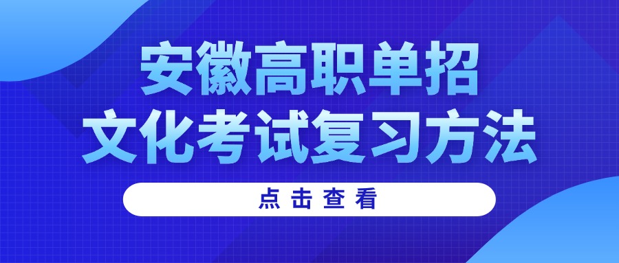 安徽高职单招文化考试复习方法