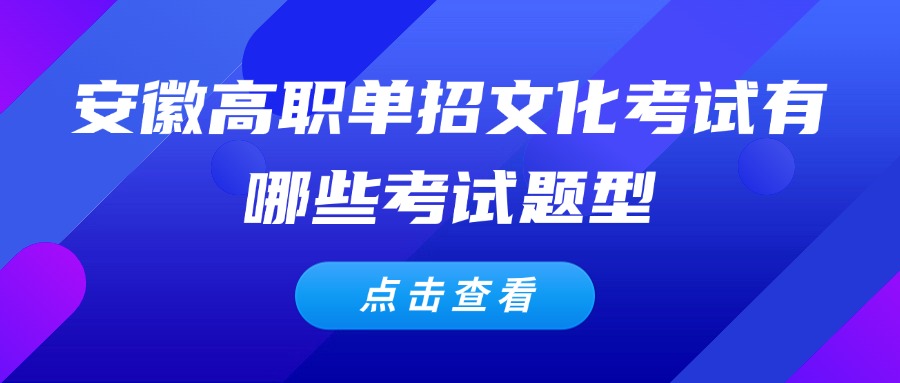 安徽高职单招文化考试有哪些考试题型