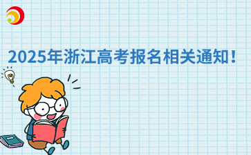 2025年浙江高考报名相关通知！