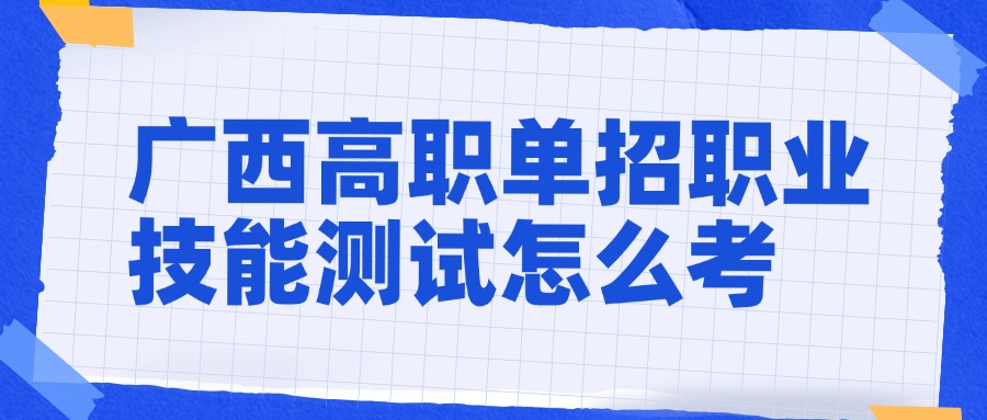 广西高职单招职业技能测试怎么考
