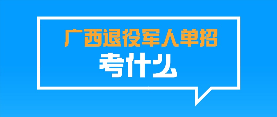 广西退役军人单招考什么