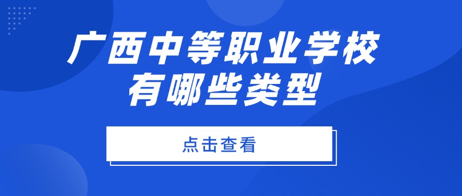 广西中等职业学校有哪些类型
