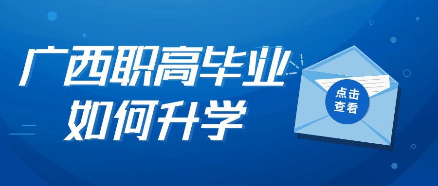 广西职高毕业如何升学