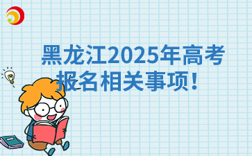 黑龙江2025年高考报名相关事项!