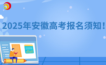 2025年安徽高考报名须知!