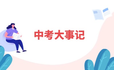 贵阳2025届中考生必看!中考大事记新鲜出炉啦~