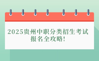 2025贵州中职分类招生考试报名全攻略!