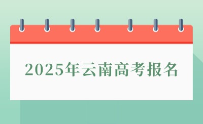 云南2025年高考报名时间定了!这些事项很重要→