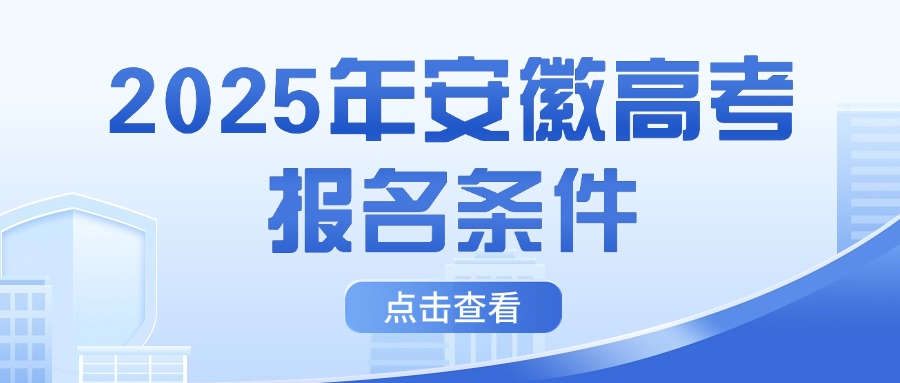 2025年安徽高考报名条件