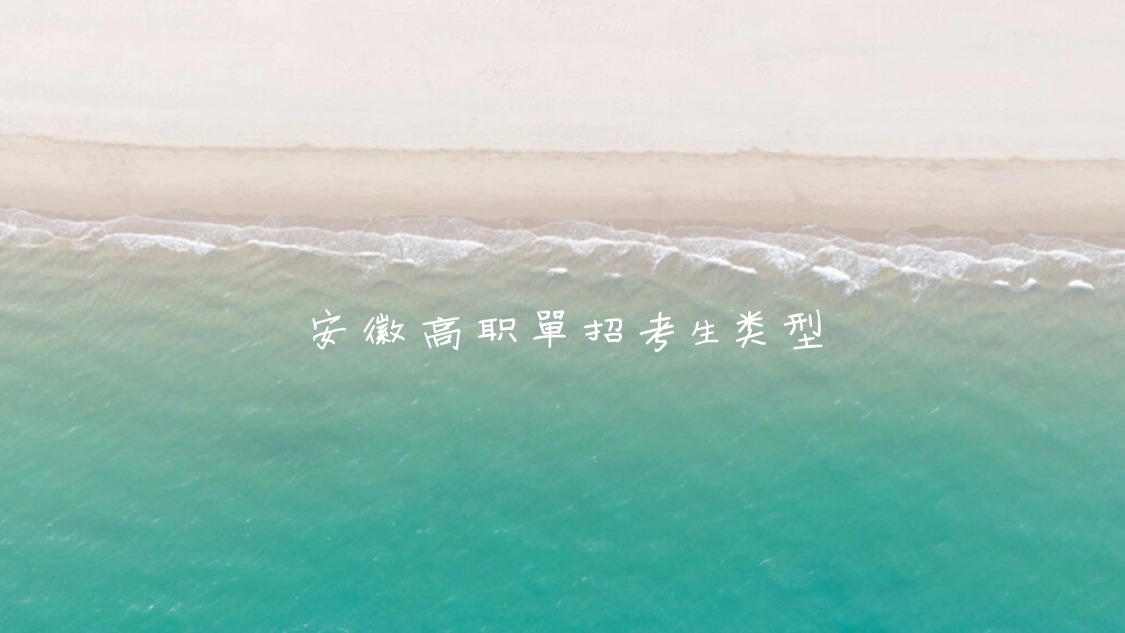安徽高职单招考生类型