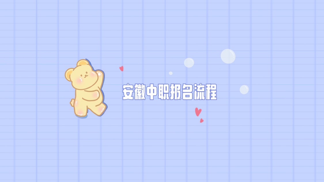 安徽中职报名流程