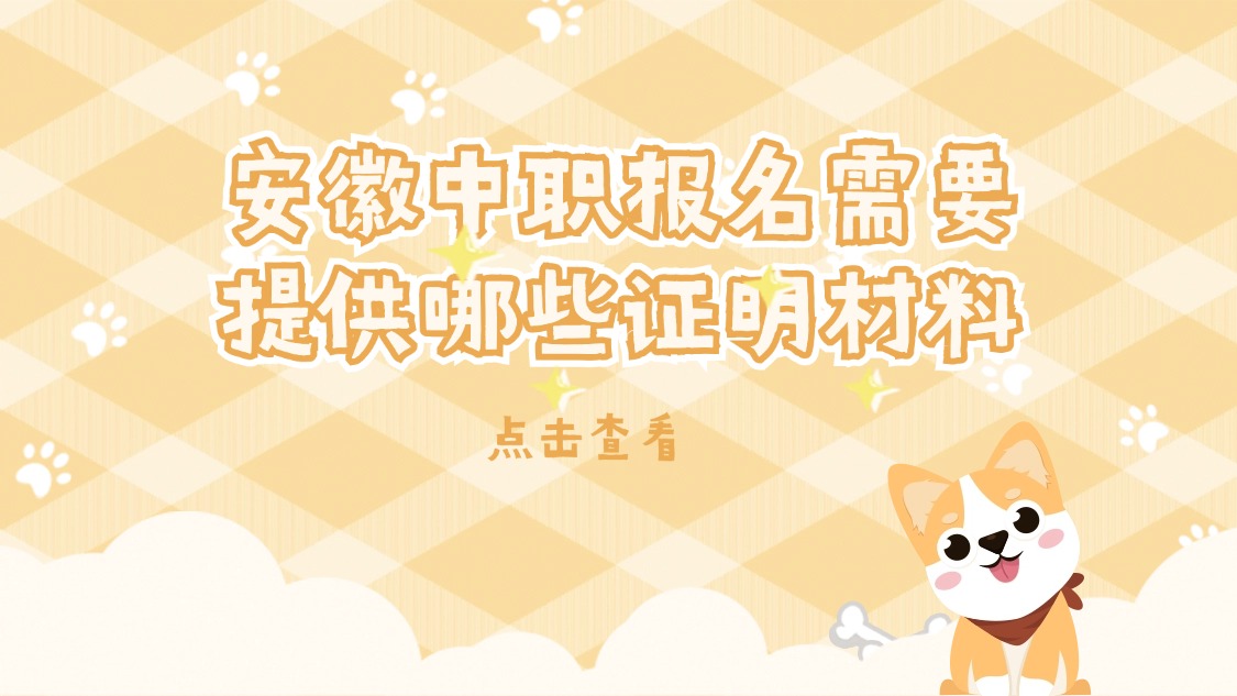 安徽中职报名需要提供哪些证明材料
