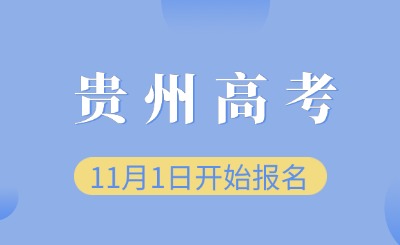 考生注意!贵州省2025年普通高等学校招生考试报名11月1日开始