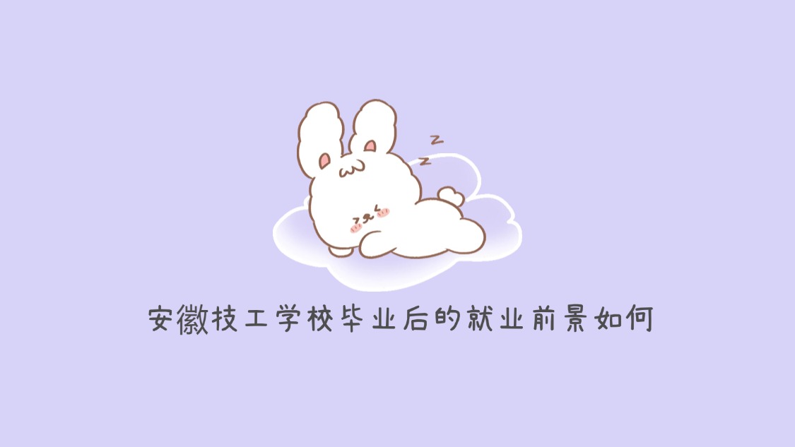 安徽技工学校毕业后的就业前景如何