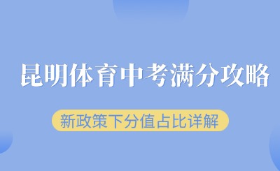 昆明体育中考满分攻略：新政策下分值占比详解