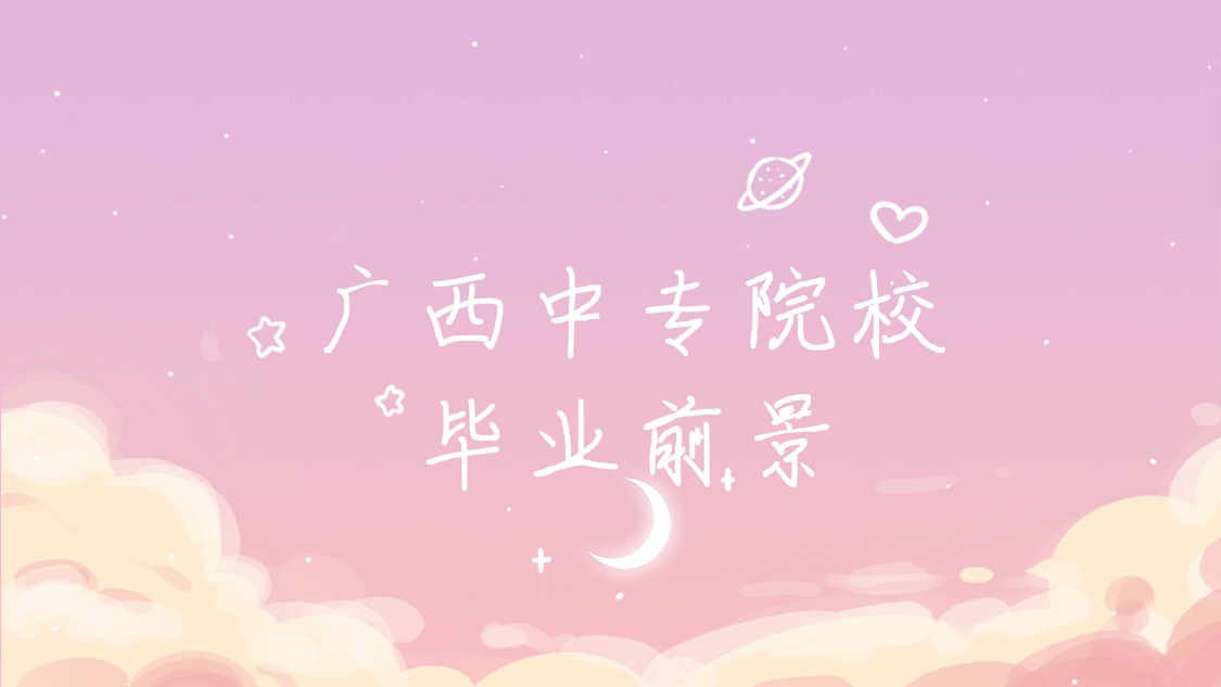 广西中专院校毕业前景