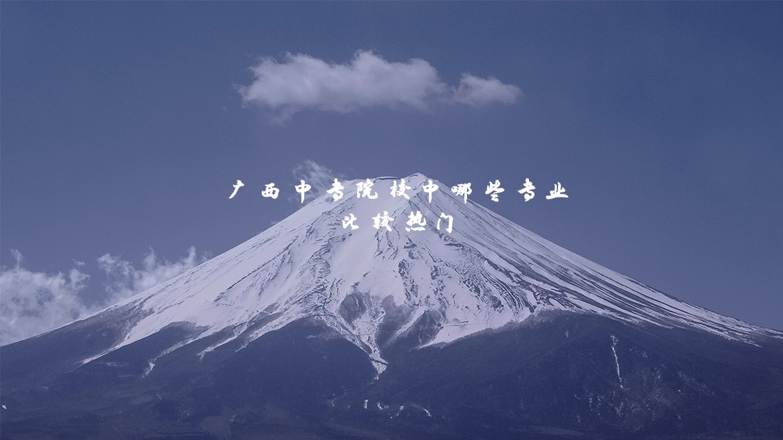 广西中专院校中哪些专业比较热门