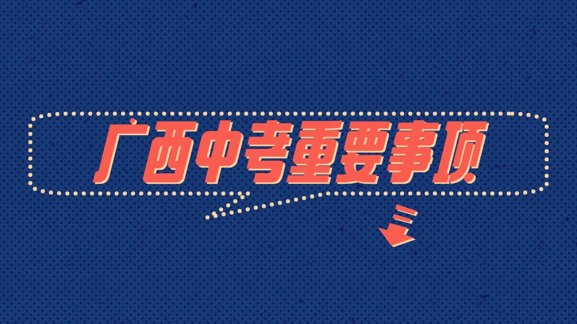 广西中考重要事项