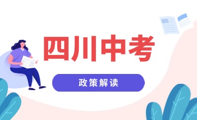 四川中考改革!“两考合一”“全科开考” 这些变化要了解